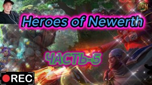 Heroes of Newerth | HoN ЧАСТЬ-5