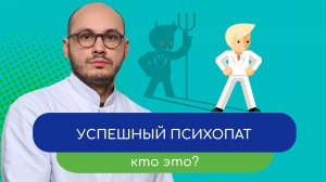 😏 Успешный психопат. Кто это и как его распознать? 🎭 - тему раскрывает врач Ивери Кизицкий