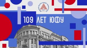 ЮФУ 109 лет