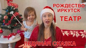 ВЛОГМАС РОЖДЕСТВО ИРКУТСК ЛЕДЯНОЙ ГОРОДОК МУЗЫКАЛЬНЫЙ ТЕАТР ВКЛЮЧИ НОВЫЙ ГОД