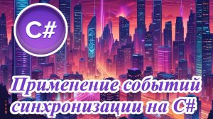 Применение событий синхронизации на C#