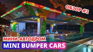 Парковый детский мини-автодром «MINI BUMPER CARS» Италия