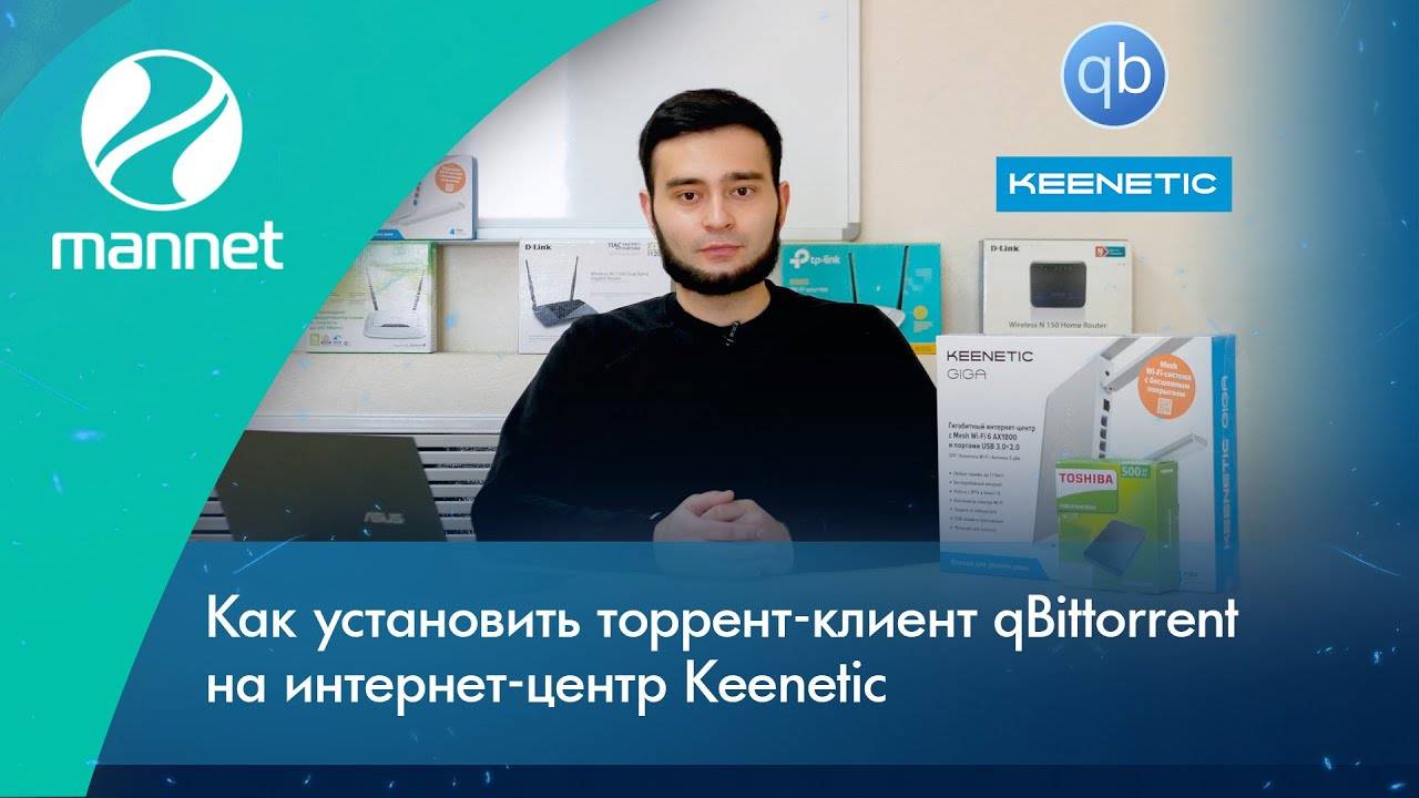 Как установить торрент-клиент qBittorrent на интернет-центр Keenetic