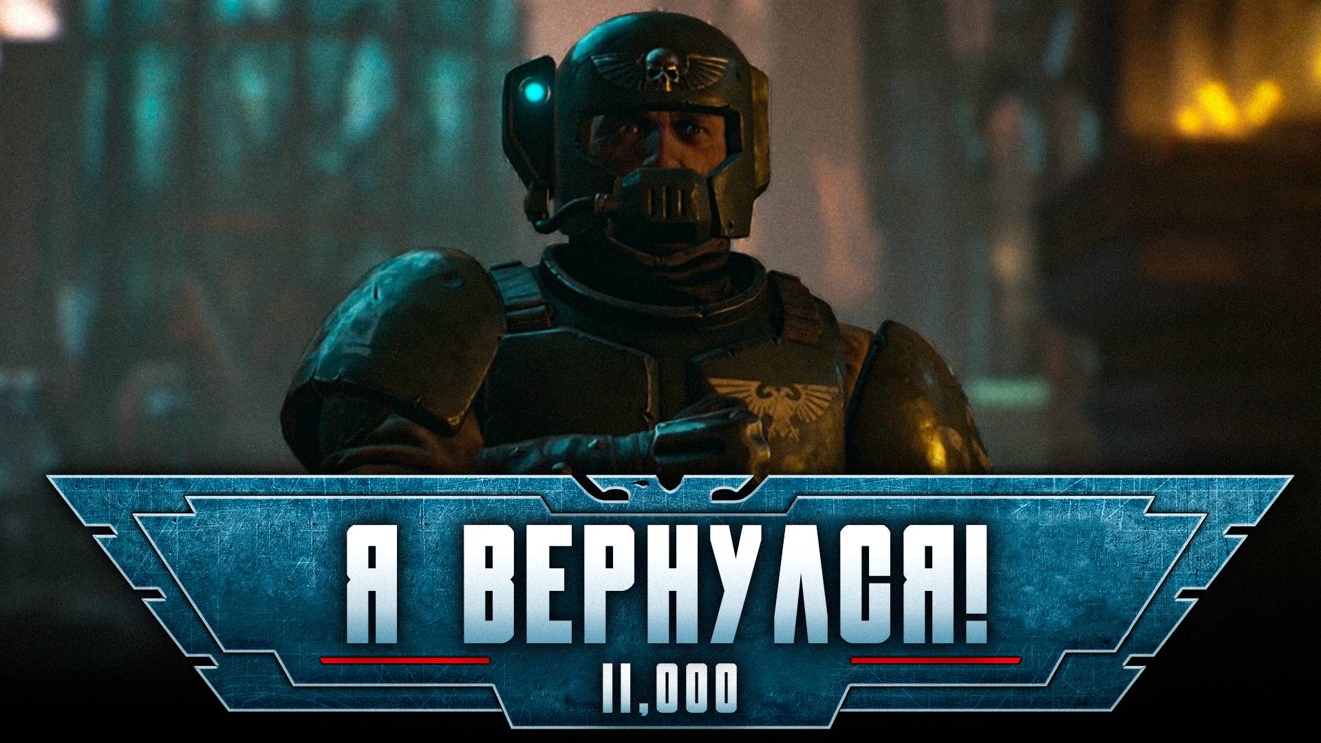 Warhammer 40,000: Space Marine 2 прохождение — Терминатор т1000 #11