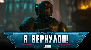 Warhammer 40,000: Space Marine 2 прохождение — Терминатор т1000 #11