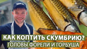 Как коптить скумбрию, чтобы не лопнула кожа Головы форели и горбуша. Бережное горячее копчение.