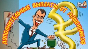 ДОПОЛНИТЕЛЬНЫЕ ВЫПЛАТЫ ОТ МОШЕННИКОВ