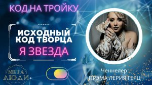 ИСХОДНЫЙ КОД/ТРОЙКА/Я ЗВЕЗДА/ПОПУЛЯРНОСТЬ