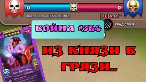 Война #364/ Новый антирекорд оформлен! / Империя пазлов