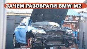 ЗАЧЕМ РАЗОБРАЛИ РЕДКУЮ BMW M2 CS?