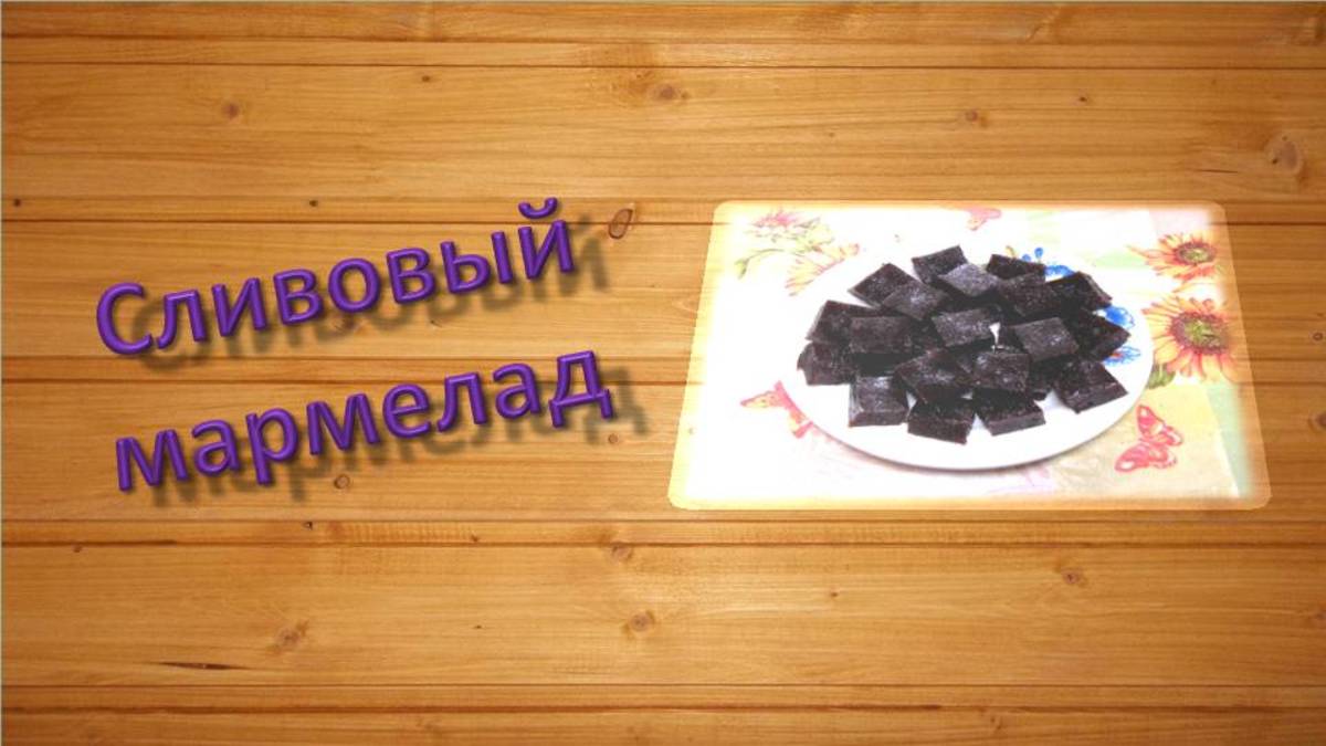 Сливовый мармелад домашний