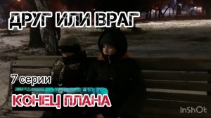 ДРУГ ИЛ ВРАГ 7 серия 1 сезон ФИНАЛ