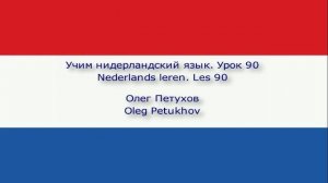 Учим нидерландский язык. Урок 90. Повелительная форма 2. Nederlands leren. Les 90. Imperatief 2.