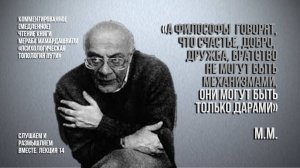 М.М.:"счастье, добро, дружба, братство...не могут быть механизмами..., они могут быть только дарами"