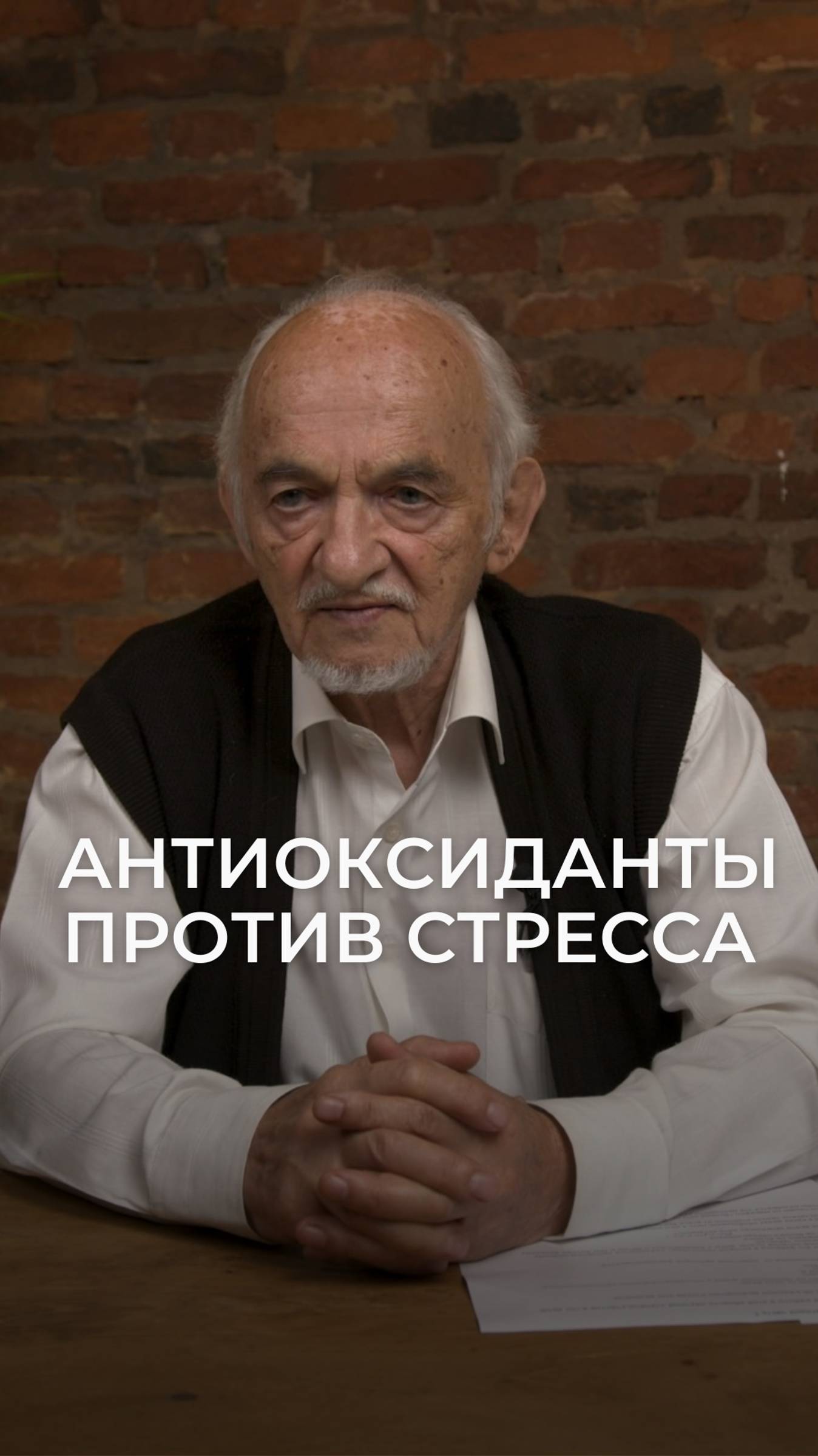Антиоксиданты против стресса