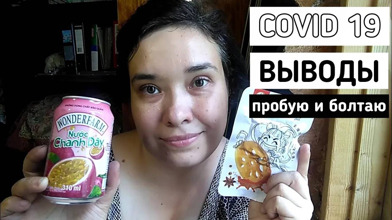 COVID 19 _ Моя история. Выводы __ Elena Pero