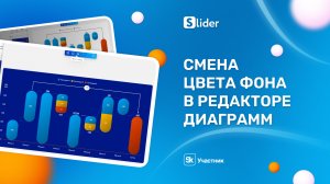 Смена цвета фона в редакторе Slider Диаграммы