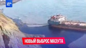 В Краснодарском крае обнаружили новый выброс мазута с танкера, севшего на мель