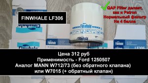 Распил масляного фильтра FINWHALE LF306 (аналог W7015)