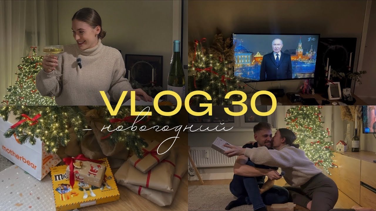 НОВОГОДНИЙ ВЛОГ 🎅🏼✨ / распаковка подарков и мой первый бокал вина за год
