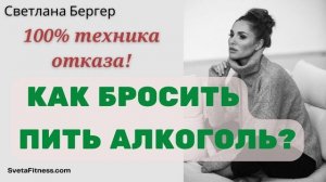 Послушай это и  БРОСИШЬ ПИТЬ! Моя история алкогольной зависимости и 100% работающая техника отказа