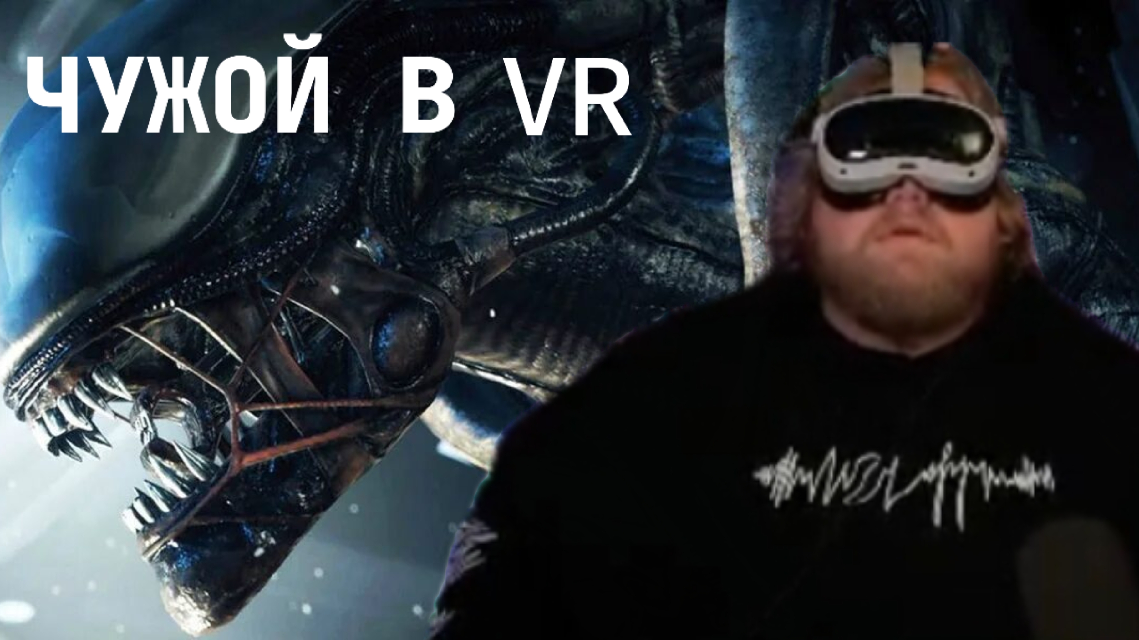 Т2Х2 ИГРАЕТ В ЧУЖОГО В VR ｜ T2X2 ИГРАЕТ VR