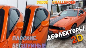 Дефлекторы (ветровики) окон 2D - DODGE CHALLENGER (III) с 2008г.в. - Стрелка11