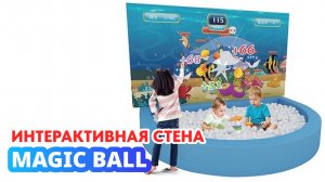 Детская интерактивная стена «MAGIC BALL» для игровых комнат