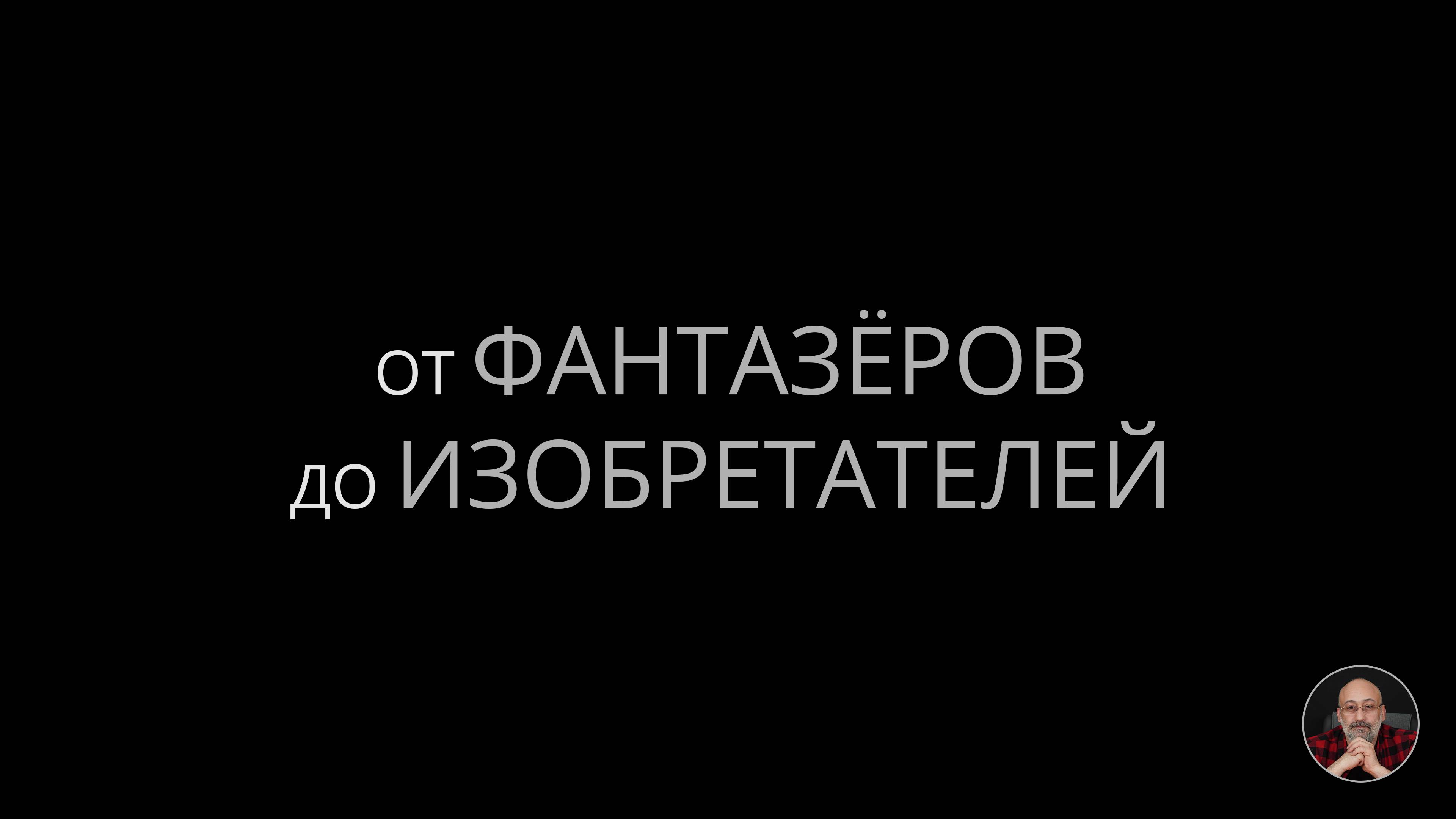 От фантазеров до изобретателей