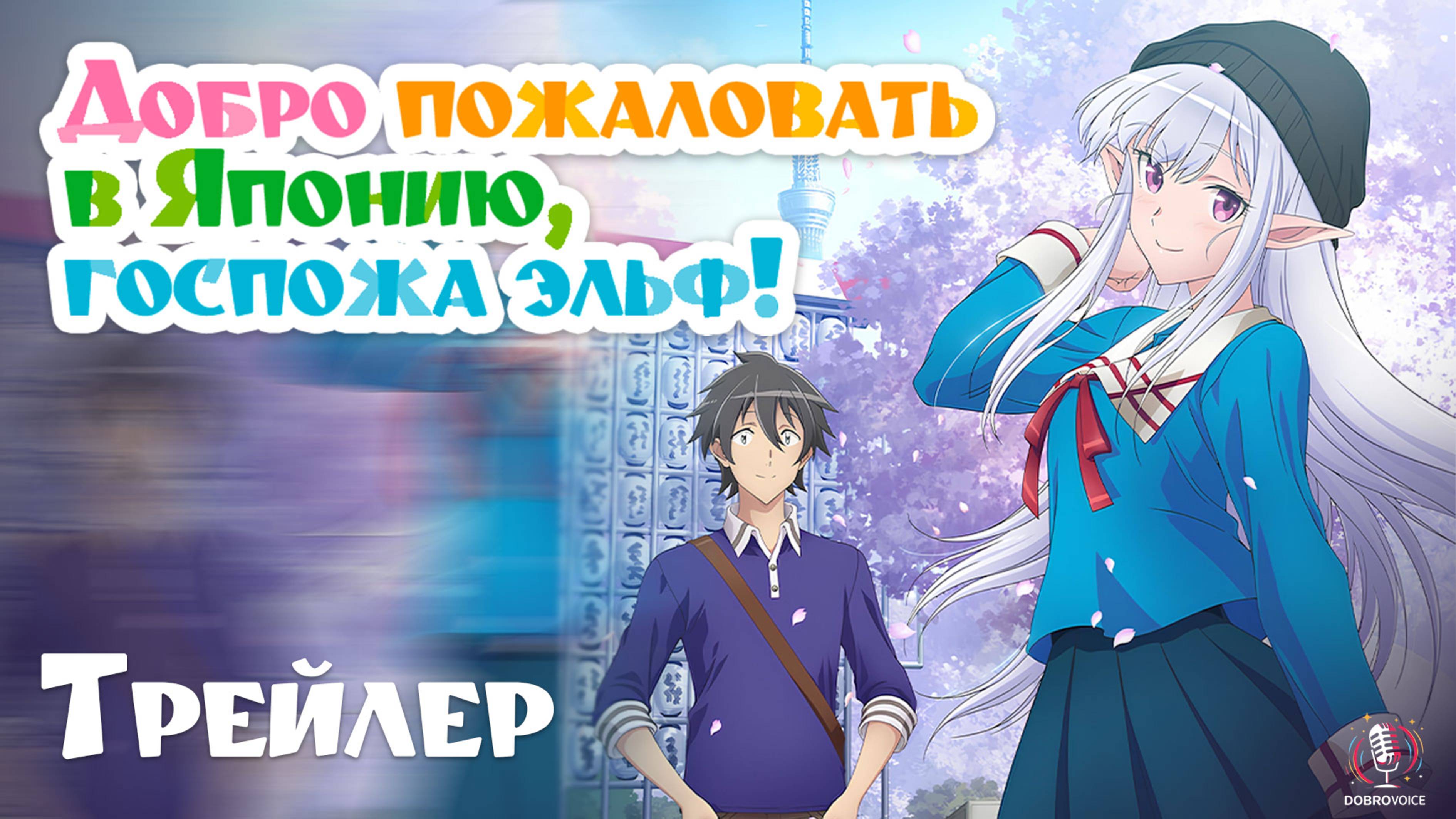 Добро пожаловать в Японию, госпожа эльф!