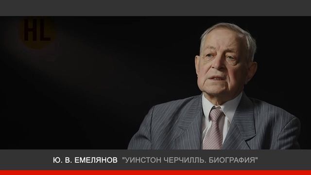 Ю. Емельянов - "Уинстон Черчилль. Биография" - History Lab