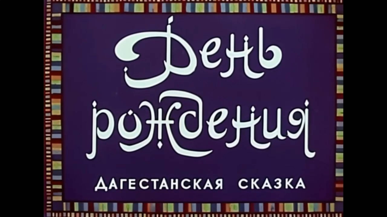 День рождения - дагестанская сказка