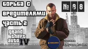 Прохождение GTA IV (Миссия №88 "Борьба с вредителями. Часть 2". Русская озвучка Acrobat)