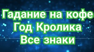 🌌🌌✅️КОЗЕРОГ✅️🌌🌌 ГАДАНИЕ НА КОФЕЙНОЙ ГУЩЕ☕️☕️☕️ В ГОД КРОЛИКА 🐇