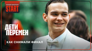 Дети перемен | Как снимали финал