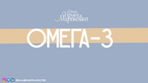 Омега - 3 | Доктор Ирина Мироновна