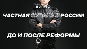 Частная охрана после 26-го | Безопасность в школах | Анатолий ВЫБОРНЫЙ | «Законный вопрос»