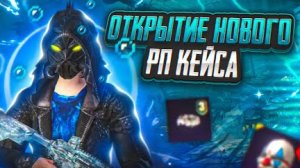 ОТКРЫТИЕ НОВОГО РП КЕЙСА В ПАБГ МОБАЙЛ. ВОТ ЭТО ДРОП😱