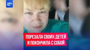 В Красноуральске мать порезала своих детей, после чего покончила с собой