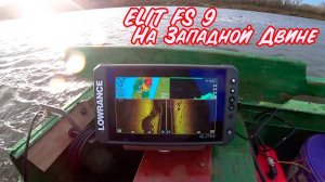 Распаковка Эхолот Lowrance Elite FS9.Первая рыбалка с ним.Западная Двина