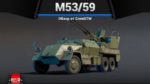 ЗЕНИТКА УБИЙЦА M53-59 в War Thunder