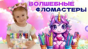 Видео для детей 👼.  ✨ВОЛШЕБНЫЕ ФЛОМАСТЕРЫ. Детские развивающие иры👍. Для самых маленьких💕