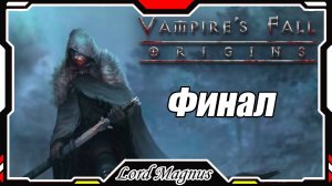 Vampire's fall origins: Заказ на стрим💲 Стрим 4-ый. Финал