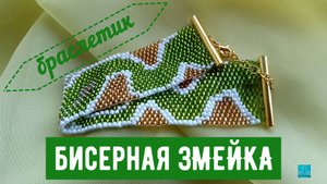 браслетик "Бисерная змейка"