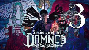 Shadows of the Damned #3 Адская бойня