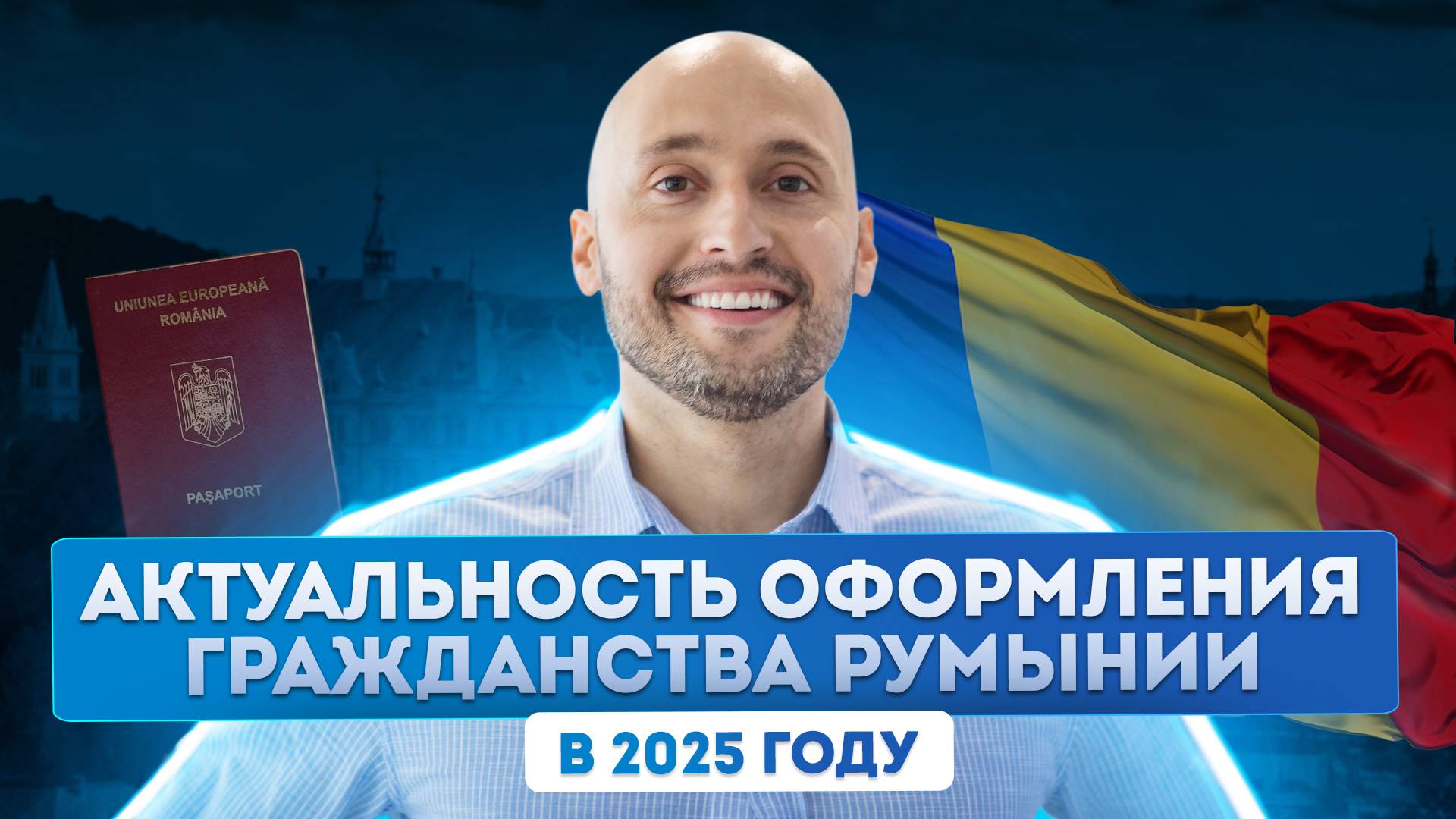 Гражданство Румынии для россиян в 2025 году: программа получения и основные преимущества