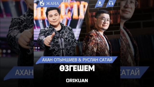 Ахан Отыншиев & Руслан Сатай - Өзгешем