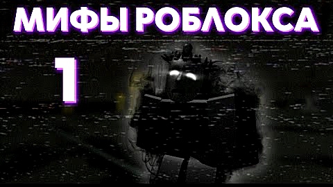 Мифы и легенды Роблокса. Культ вокруг одного хакераRoblox.
