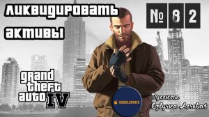 Прохождение GTA IV (Миссия №82 "Ликвидировать активы". Русская озвучка Acrobat)