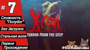 # 1978. X-COM: Terror From The Deep ► Первое Прохождение ► Стрим [Серия № 7]